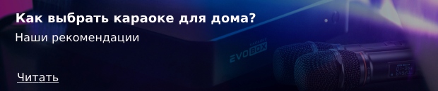 Как выбрать караоке для дома